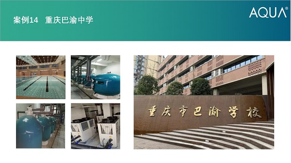 重庆巴渝中学采用设备：小黄片网址过滤砂缸、空气源热泵