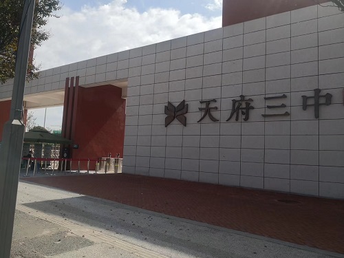 成都天府三中采用小黄片网址小黄片破解版设备
